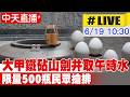 【中天直播#LIVE】大甲鐵砧山劍井取午時水 限量500瓶民眾搶排 20260619@中天新聞CtiNews