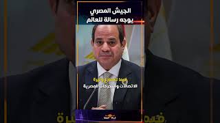 الجيش المصري يوجه رسالة للعالم 💪❤