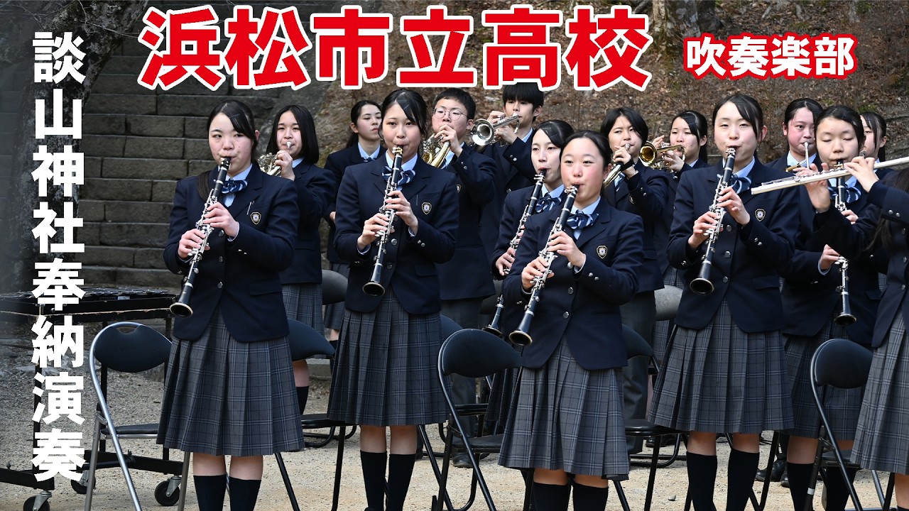浜松市立高等学校 吹奏楽部＠談山神社奉納演奏【４K】