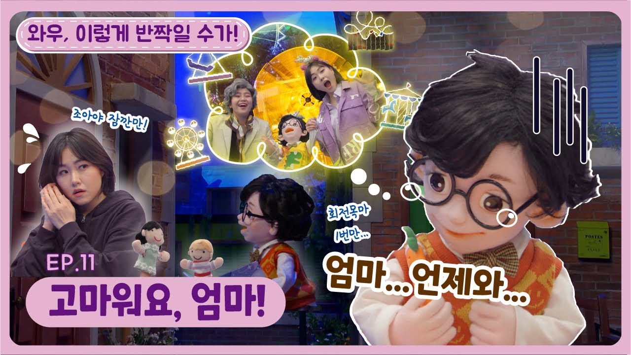 와우, 이렇게 반짝일 수가!ㅣEp.11ㅣ고마워요, 엄마!🫶 |  딩동댕유치원