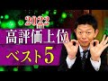 【2022年 高評価率 5位〜1位】2022年高評価率が高かった動画まとめ『島田秀平のお怪談巡り』