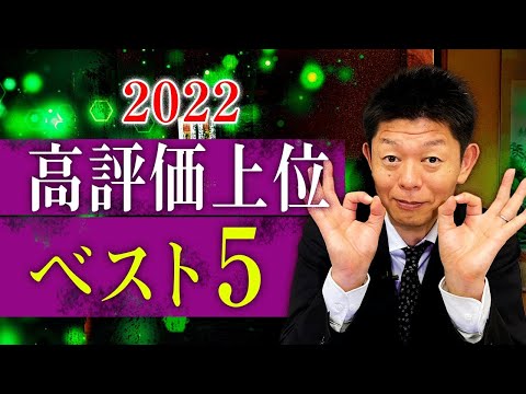 [2022 Top 5-1 High Ratings] A compilation of videos with high ratings in 2022: "Shuhei Shimada's ...