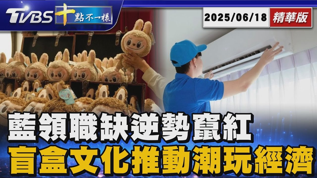藍領職缺逆勢竄紅  盲盒文化推動潮玩經濟 ｜十點不一樣 20250618 @TVBSNEWS01