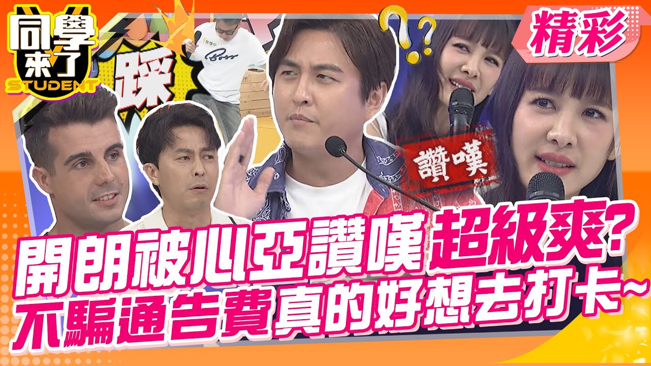 開朗被心亞讚嘆超級爽?黃靖倫做足功課不再騙通告費?!這些地方真的好想去打卡喔~｜詹惟中、Vicky、張語噥、西田、班傑、黃靖倫、開朗、餒狸、佩德羅、小花花@同學來了StudentsComing