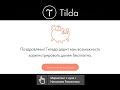 Тильда (Tilda) дарит доменное имя (домен в подарок): брать или не брать?!