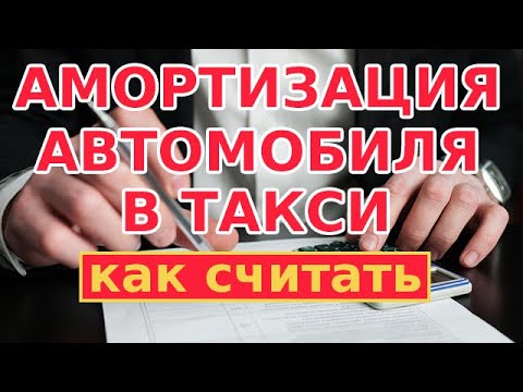 Амортизация автомобиля в такси - расчет