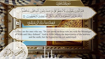 سورة المنافقون مكتوبة ومترجمة بصوت الشيخ فيصل مبارك الرشيدي - Surah Al Munafiqun