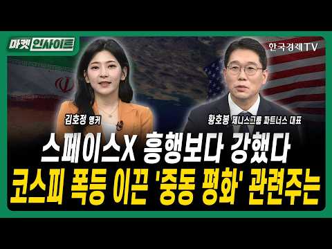 스페이스X 흥행보다 강했다...코스피 5% 폭등 이끈 '중동 평화'ㅣ황호봉 제니스그룹 파트너스 대표