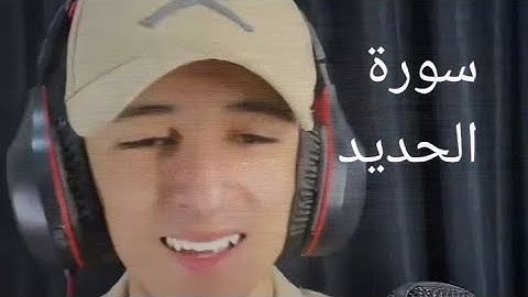 سورة الحديد كاملة/  القارئ عبد الرحمن محمد