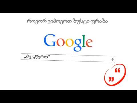 5 ხრიკი Google ში ინფორმაციის მოსაძებნად