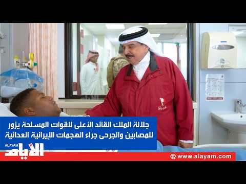 جلالة الملك القائد الأعلى للقوات المسلحة يزور للمصابين والجرحى جراء الهجمات الإيرانية العدائية