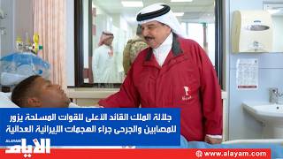 جلالة الملك القائد الأعلى للقوات المسلحة يزور للمصابين والجرحى جراء الهجمات الإيرانية العدائية