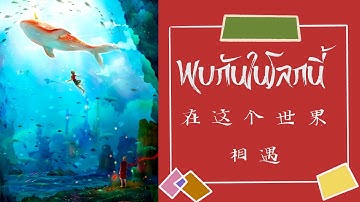 [THAISUB/PINYIN ]在这个世界相遇 |zai she ge shijie xiangyu | OST.Big fish 《大鱼海棠》