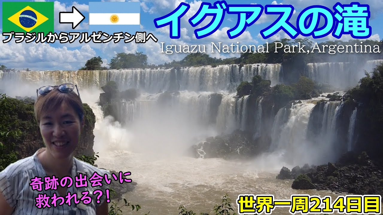 【世界一周Vlog#136】日帰りで国境越え✨ブラジルからアルゼンチン側のイグアスの滝へ！帰りに思わぬハプニングが発生しちゃいました💦