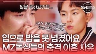 "밥이 못 넘어가 식도에 장치 연결" 역대급 충격적인 MZ돌싱들의 이혼 사유 [#돌싱글즈5] | MBN 20240516 방송