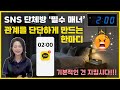 SNS 당신의 반응이 관계를 만든다