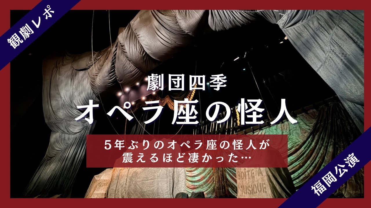 【観劇レポ】5年ぶりのオペラ座の怪人【劇団四季】