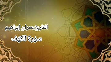 القارئ عمران إبراهيم تلاوة خاشعة لسورة (#الكهف)