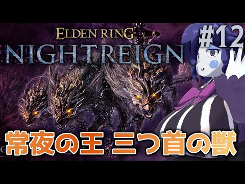 【ELDEN RING NIGHTREIGN (Steam版)】「常夜の王 三つ首の獣」に挑戦！おそらくつよい犬 #12【静丘るこ】