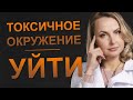 Токсичное окружение. Уйти