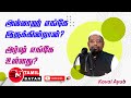       where is allah  kovai ayub  sntamilbayan8394