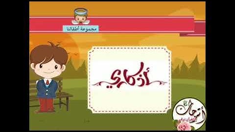 اذكار الاستيقاظ من النوم أطفال كرتون