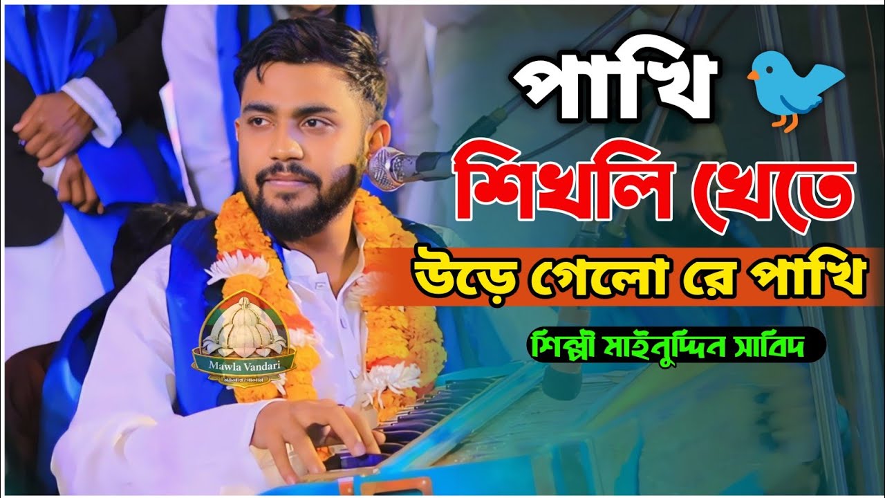 পাখি শিখলি খেতে উড়ে গেলো রে পাখি। কাওয়াল মাইনুদ্দিন সাবিদ। new vandari kalam 2026।