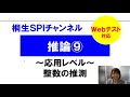 【桐生SPI対策チャンネル】推論09～整数の推測～（応用・webテスト）