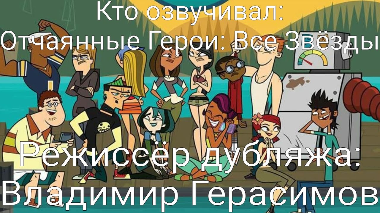 Кто озвучивал: Отчаянные Герои: Все Звёзды (2013)