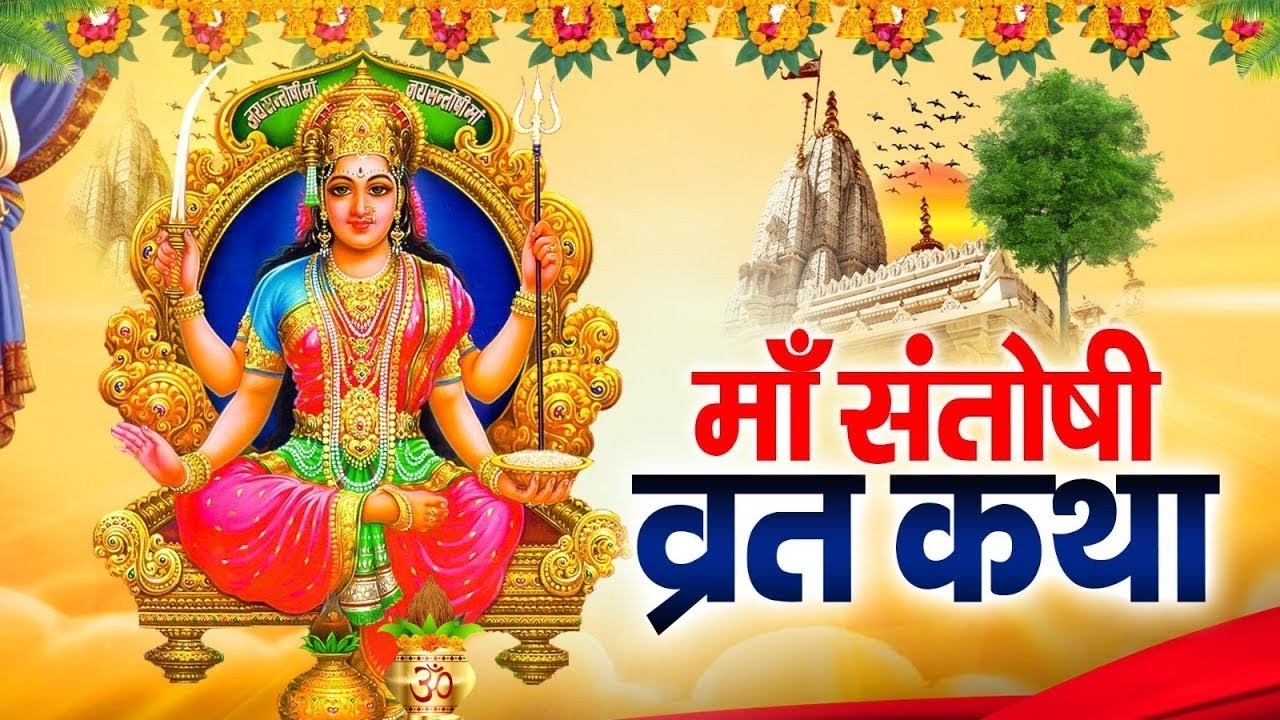Santoshi Mata Katha : आज के दिन माँ संतोषी की चमत्कारी कथा सुनने से सभी मनोकामना पूर्ण हो जाती हैं !