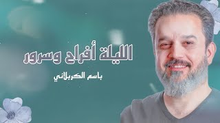 الليلة أفراح وسرور   باسم الكربلائي   مولد الإمام المهدي عج ل الله فرجه - اسمعها