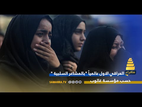 فيديوغراف الشعب العراقي الاول عالميا بالمشاعر السلبية حسب مؤسسة غالوب