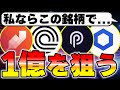 【完全解説】現実的に1億を狙えるビックトレンド銘柄について解説をします