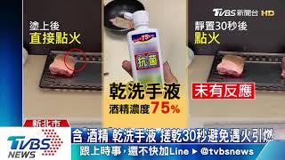 含「酒精」乾洗手液 搓乾30秒避免遇火引燃