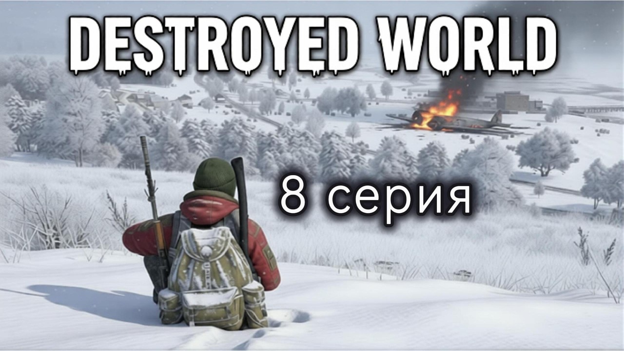 Dayz | Destroyed World | Hardcore | 1PP | Chernarus | PVE | 8 Серия