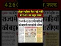 Bihar Police New Vacancy 42609 #shortsvideo