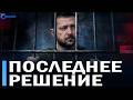 ⚡️ Одно решение Путина вновь меняет правила игры // Но