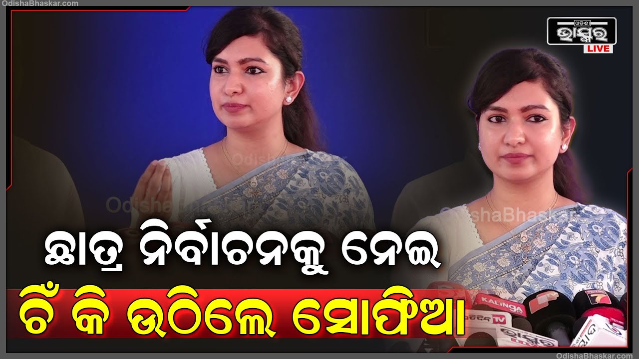 ''ସାହିଠୁ ଆରମ୍ଭ କରି ପୂଜା କମିଟିରେ ଇଲେକ୍ସନ ହେଉଛି, ତାହାଲେ ଛାତ୍ରମାନଙ୍କ ପାଇଁ କାହିଁକି ଏତେ ଅନ୍ୟାୟ''
