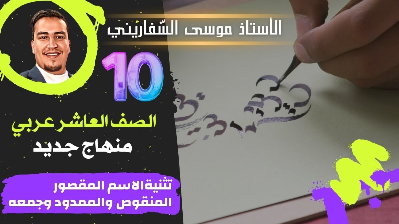 تثنية الاسم المقصور المنقوص والممدود وجمعه -العربية لُغتي-/ أ. موسى السّفاريني