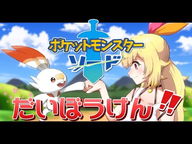 【ポケモンソード】ライチュウを産む★星川サラ【にじさんじ】のサムネイル