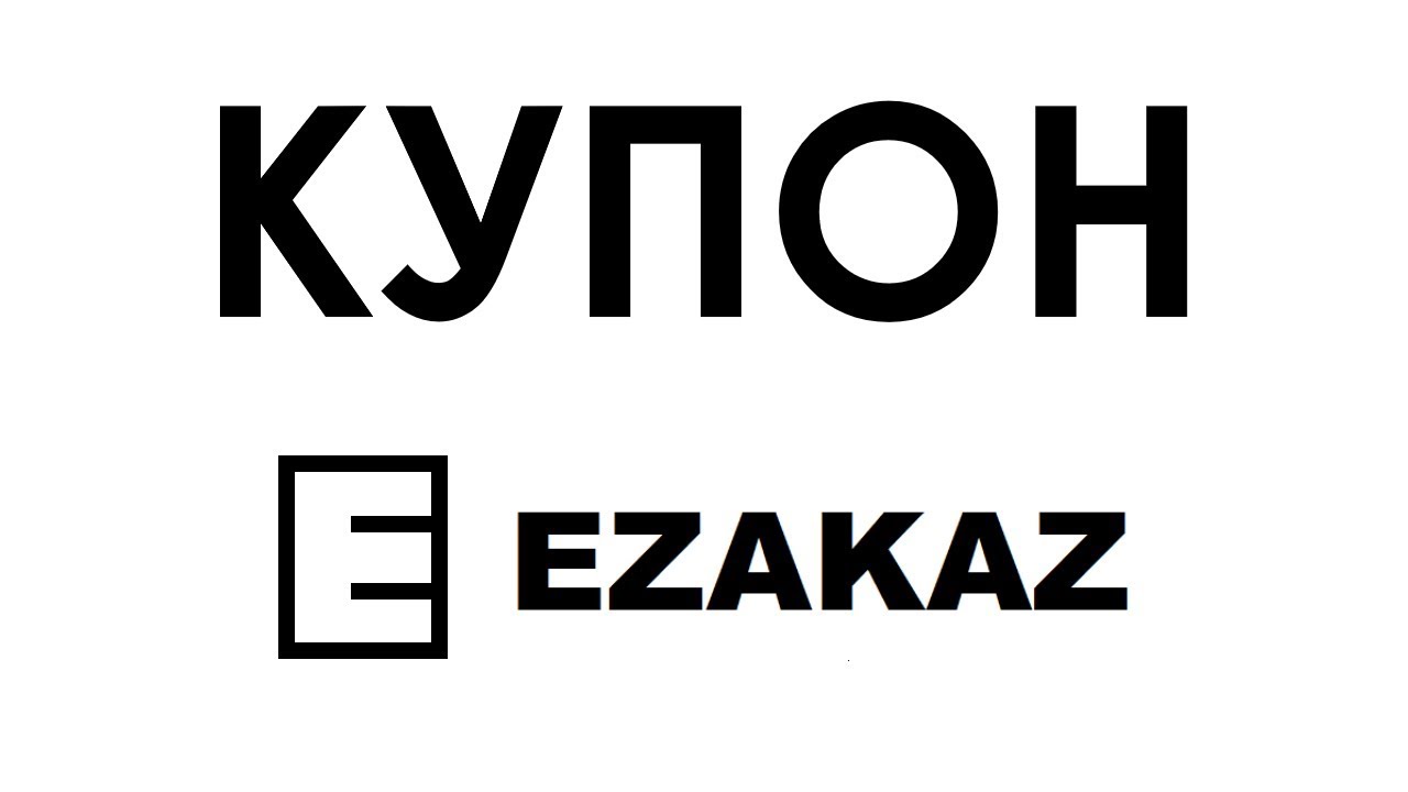 Купон Ezakaz