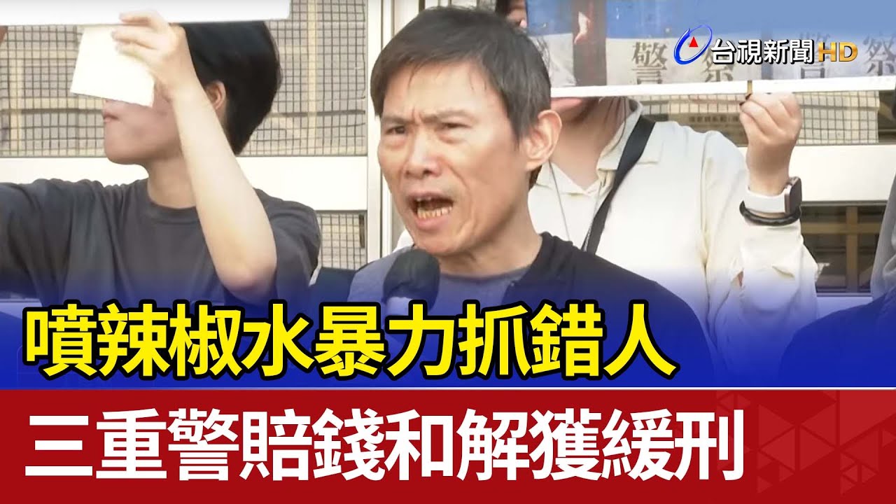 噴辣椒水暴力抓錯人 三重警賠錢和解獲緩刑