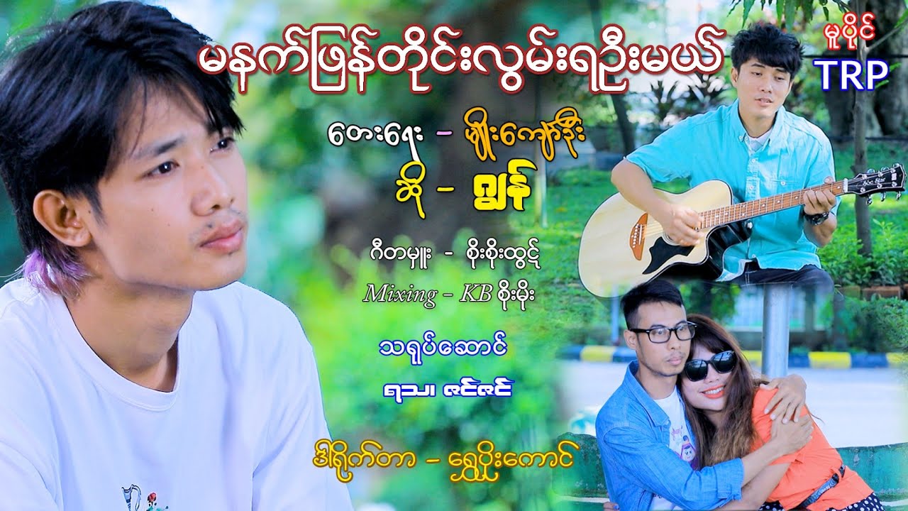 မနက်ဖြန်တိုင်းလွမ်းရဦးမယ် ၊ ဂျွန် [ သရဖီတေးသံသွင်း ] Ma Nat Phyan Tine Lwan Om Mel