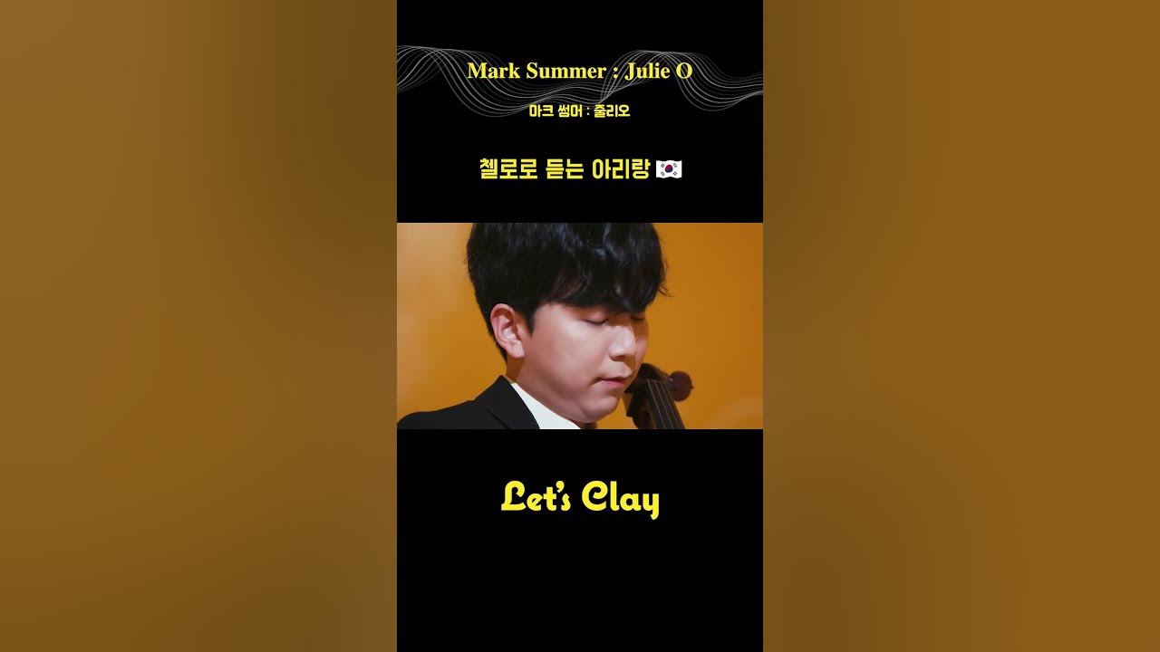 첼로로 듣는 아리랑 가슴이 뭉클 🇰🇷 첼로로 듣는 아리랑 가슴이 뭉클 🇰🇷