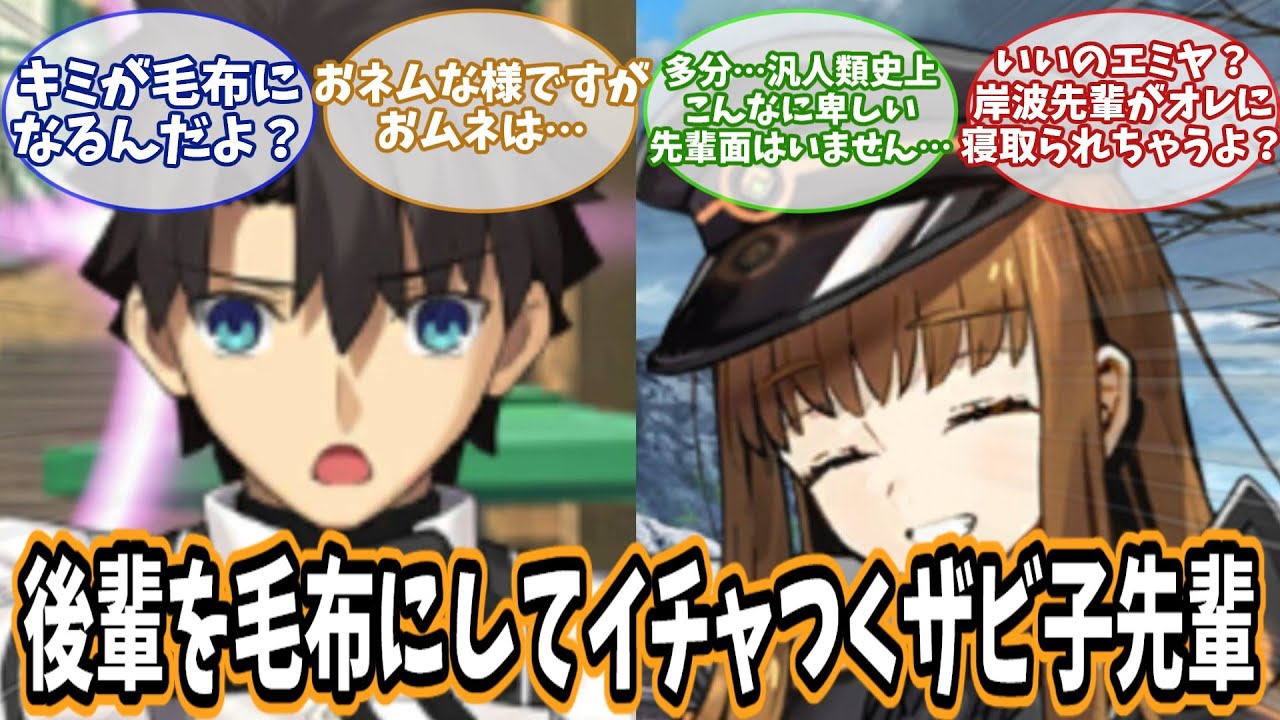 【FGO】ザビ子怪文書　後輩を毛布にしてイチャつくザビ子先輩、に対する反応集