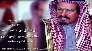 خل البخيل الي عشاه يتغداه | من حكم الشاعر محمد الخس رحمه الله