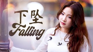 下坠 / Falling - Corki | 心酸和遗憾都被唱进了歌里 | 抖音熱歌