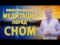 Бинауральная медитация перед сном 😴 Отпустите прошедший день🙏