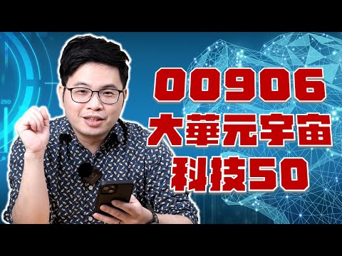 【阿格力】元宇宙也有0050!? 蘋果、谷歌通通入列，一次打包50檔元宇宙潛力股！00906大華元宇宙科技50