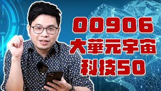 【阿格力】元宇宙也有0050!? 蘋果、谷歌通通入列，一次打包50檔元宇宙潛力股！00906大華元宇宙科技50